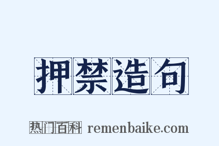 押禁造句是什么意思的图片